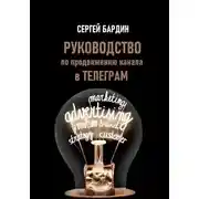 Постер книги Руководство по продвижению канала в Телеграм