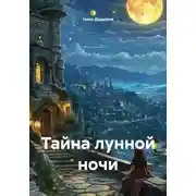 Постер книги Тайна лунной ночи