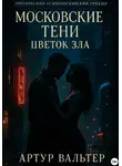Артур Вальтер - Московские тени: цветок зла