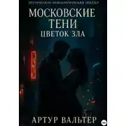 Постер книги Московские тени: цветок зла