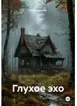 Нико Дадиани - Глухое эхо