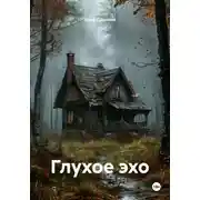 Постер книги Глухое эхо