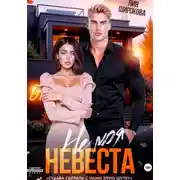 Постер книги Не моя невеста