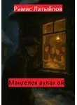 Рамис Латыпов - Мәңгелек аулак өй