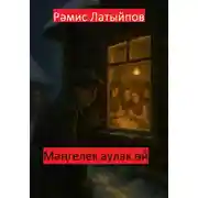 Постер книги Мәңгелек аулак өй