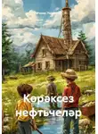 Рамис Латыпов - Көрәксез нефтьчеләр