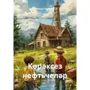 Постер книги Көрәксез нефтьчеләр
