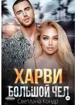 Светлана Кондр - Харви – большой чел