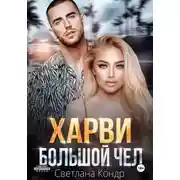 Постер книги Харви – большой чел