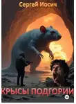 Сергей Иосич - Крысы Подгории