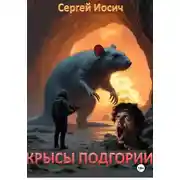 Постер книги Крысы Подгории