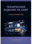 Ирина Никулина - Техническое задание на сайт. Полное руководство