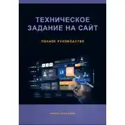 Постер книги Техническое задание на сайт. Полное руководство