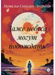 Наталья Соколан-Андреева - Даже небеса могут подождать