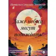 Постер книги Даже небеса могут подождать