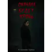 Постер книги Сначала будет кровь