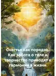 Наталья Шпетная - Счастье как порядок. Как забота о теле и творчество приводят к гармонии в жизни