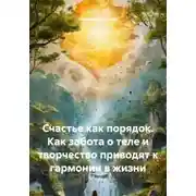 Постер книги Счастье как порядок. Как забота о теле и творчество приводят к гармонии в жизни