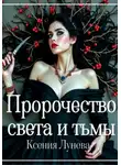 Ксения Лунева - Пророчество света и тьмы