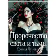 Постер книги Пророчество света и тьмы