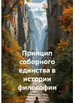 Андрей Анисин - Принцип соборного единства в истории философии