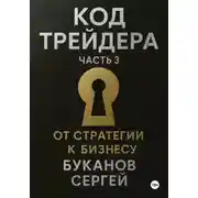 Постер книги Код Трейдера: От стратегии к бизнесу