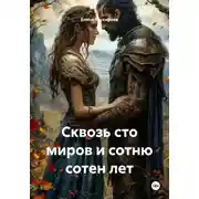 Постер книги Сквозь сто миров и сотню сотен лет