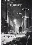 Андрей Азорский - Прилягу здесь, где запах