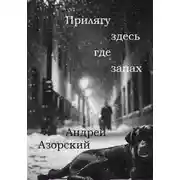 Постер книги Прилягу здесь, где запах
