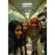 Постер книги Мой брат Август