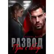 Постер книги Развод. Путь к свободе