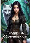 Юлия Изох - Тилларина. Обретение силы