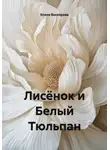 Елена Васкирова - Лисёнок и Белый Тюльпан