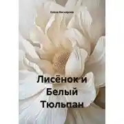 Постер книги Лисёнок и Белый Тюльпан