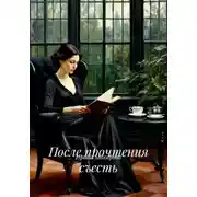 Постер книги После прочтения съесть