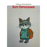 Постер книги Кот Печалька
