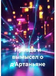 Алексей Шарыпов - Правда и вымысел о д'Артаньяне