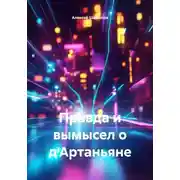Постер книги Правда и вымысел о д'Артаньяне
