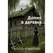 Постер книги Домик в деревне