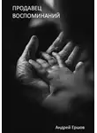 Андрей Ершов - Продавец воспоминаний