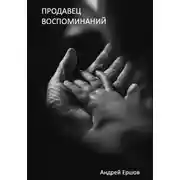 Постер книги Продавец воспоминаний