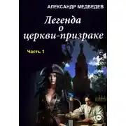 Постер книги Легенда о церкви-призраке