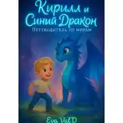 Постер книги Кирилл и Синий Дракон: Путеводитель по мирам