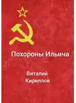 Виталий Кириллов - Похороны Ильича