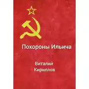 Постер книги Похороны Ильича