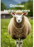Александр Терновой - Основы выращивания овец
