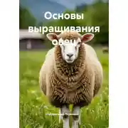 Постер книги Основы выращивания овец