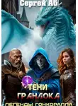 Сергей Аб - Тени Гранлока