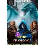 Постер книги Тени Гранлока