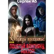 Постер книги Дважды Проклятье! Поцелуй Вампирку, Ректор!